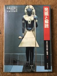 発掘と解読　古代文明の謎と発見7