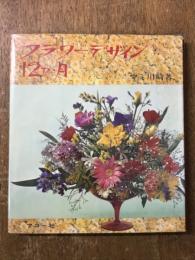 フラワーデザイン12か月