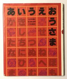 あいうえおうさま