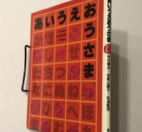 あいうえおうさま
