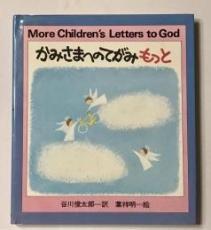 かみさまへのてがみもっと
