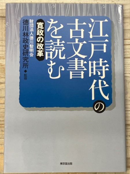 江戸時代の古文書を読む 寛政の改革(徳川林政史研究所 監修