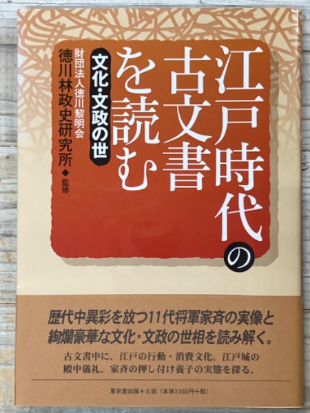 江戸時代の古文書を読む 文化・文政の世(徳川林政史研究所 監修