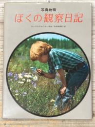 写真物語　ぼくの観察日記