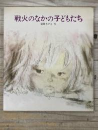 戦火のなかの子どもたち