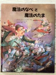 魔法のなべと魔法のたま
