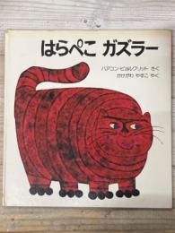 はらぺこガズラー