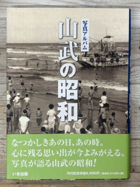 写真アルバム 山武の昭和 | いき出版 | ¥8,000 - 日本の古本屋 / 日本