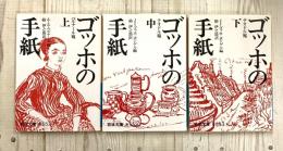 ゴッホの手紙　岩波文庫 青1,2,3 揃い　未使用