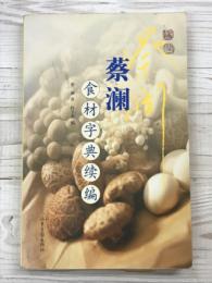 蔡澜食材字典　续编