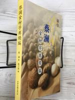 蔡澜食材字典　续编