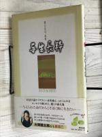 与生長粋　岡元宗司画集
