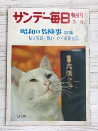 サンデー毎日　特別号 3月　特集；昭和の名検事