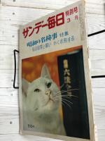 サンデー毎日　特別号 3月　特集；昭和の名検事