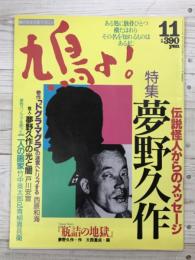 鳩よ！　通巻108号　特集；夢野久作　伝説怪人からのメッセージ