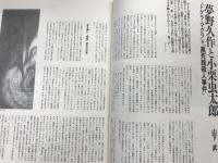鳩よ！　通巻108号　特集；夢野久作　伝説怪人からのメッセージ