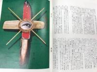 鳩よ！　通巻108号　特集；夢野久作　伝説怪人からのメッセージ