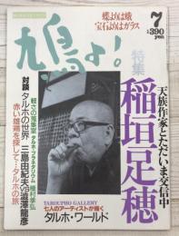 鳩よ！　通巻104号　特集；稲垣足穂　天族作家とただいま交信中