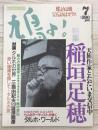 鳩よ！　通巻104号　特集；稲垣足穂　天族作家とただいま交信中