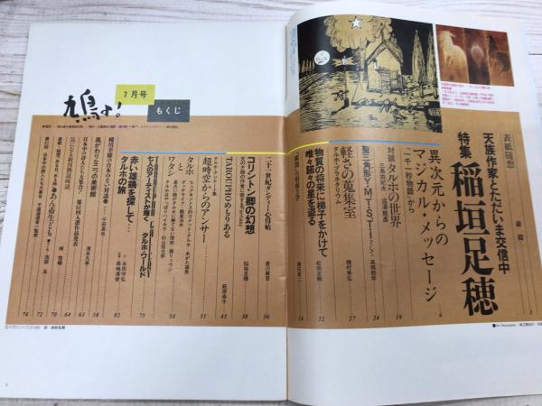 鳩よ! 通巻104号 特集;稲垣足穂 天族作家とただいま交信中 鳩よ! 通巻104号 特集;稲垣足穂 天族作家とただいま交信中