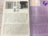鳩よ！　通巻104号　特集；稲垣足穂　天族作家とただいま交信中