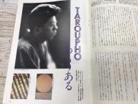 鳩よ！　通巻104号　特集；稲垣足穂　天族作家とただいま交信中