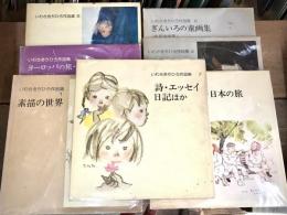 いわさきちひろ作品集　Ⅰ～七　揃い　ALL初版（月報すべてあり）