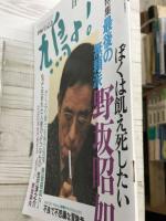 鳩よ！　通巻100号　特集；最後の無頼派　野坂昭如　ぼくは飢え死にしたい　