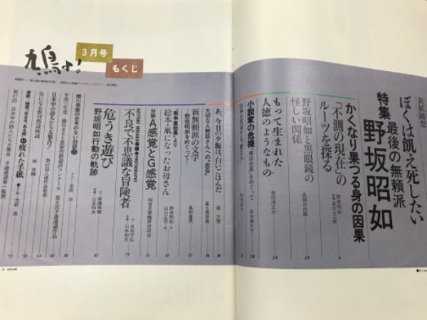 鳩よ！ 通巻100号 特集；最後の無頼派 野坂昭如 ぼくは飢え死に