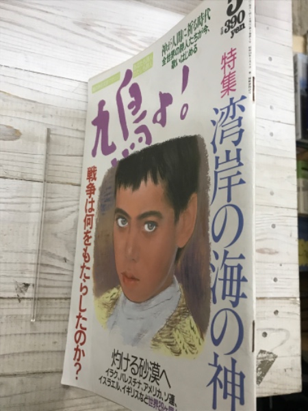 鳩よ! 通巻90号 特集;湾岸の海の神へ 戦争は何をもたらした 鳩よ! 通巻90号 特集;湾岸の海の神へ 戦争は何をもたらした