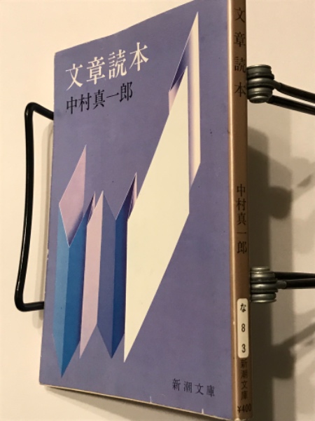 文章読本 新潮文庫 | 中村真一郎 | 新潮社 | ¥1,100 - 日本の古本屋