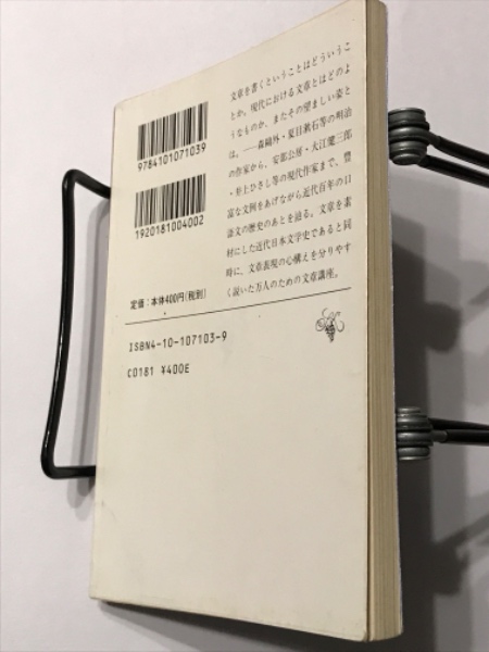文章読本 新潮文庫 | 中村真一郎 | 新潮社 | ¥1,100 - 日本の古本屋