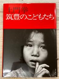 築豊のこどもたち