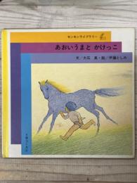 あおいうまと かけっこ　　モンモンライブラリー