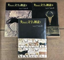 失われた文字の解読　全３巻