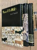 失われた文字の解読　全３巻