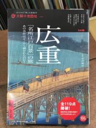 広重「名所江戸百景」の旅 ＜ 太陽の地図帖 おとなの「旅」の道案内 029＞