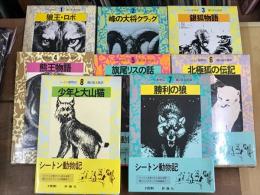 シートン動物記　全８巻
