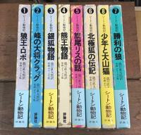 シートン動物記　全８巻