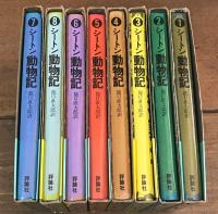 シートン動物記　全８巻