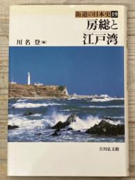 房総と江戸湾　　街道の日本史１９