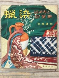 蝋染　染め方と図案集