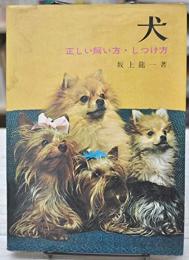 犬　正しい飼い方・しつけ方