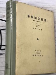 果樹園芸総論
環境・結実・栄養編