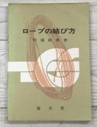 ロープの結び方