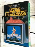 ニューサーティの生活デザインブック 〈2〉「もの」コミュニケーション