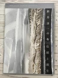 新井淳一の布 伝統と創生　東京オペラシティアートギャラリー展示図録