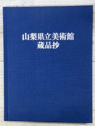 山梨県立美術館蔵品抄