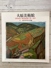 大原美術館　Ⅱ　近代日本の洋画