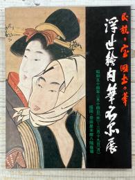 民族の宝 國土の華 浮世絵肉筆名品展
昭和54年　福岡・岩田屋本館八階催場